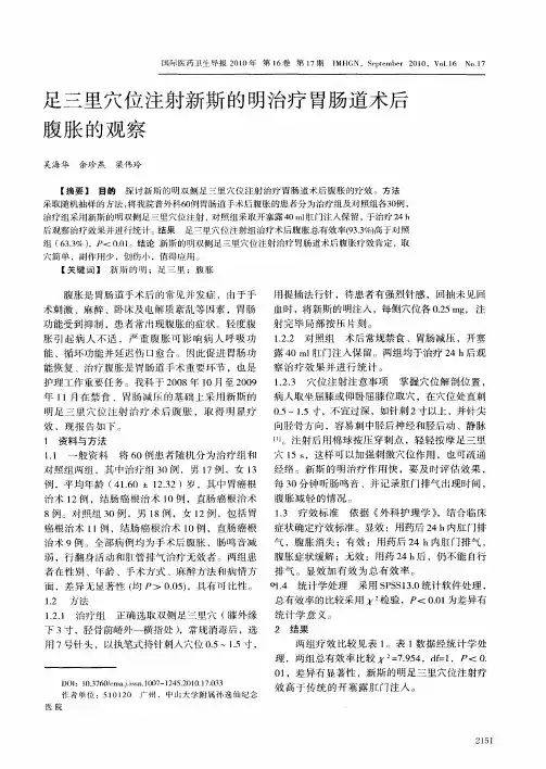 足三里穴位注射新斯的明治疗胃肠道术后腹胀的观察