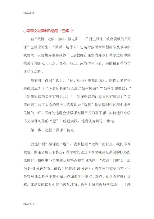 最新小学语文微课制作选题“三部曲”