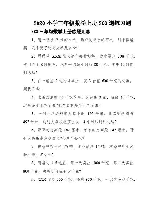 2020小学三年级数学上册200道练习题