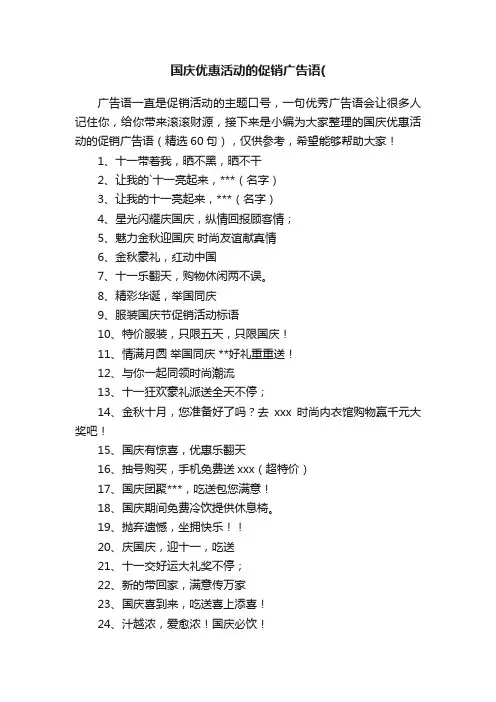 国庆优惠活动的促销广告语（精选60句）