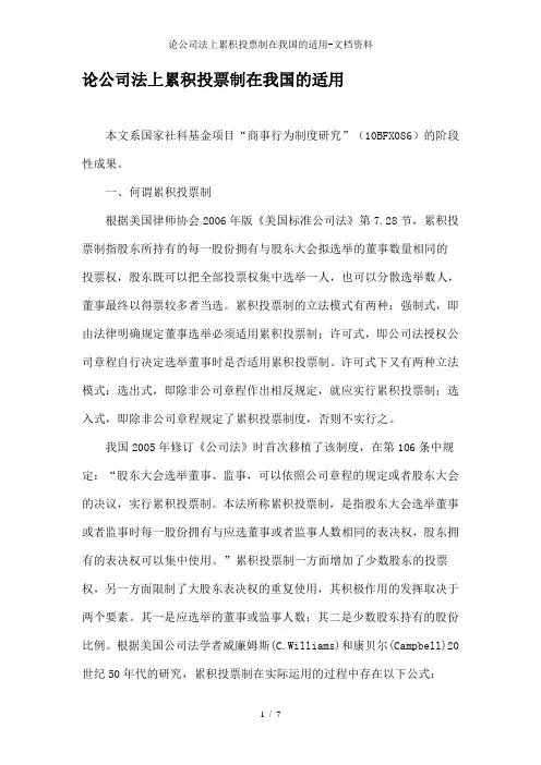 论公司法上累积投票制在我国的适用-文档资料
