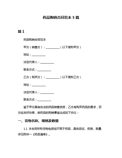 药品购销合同范本5篇