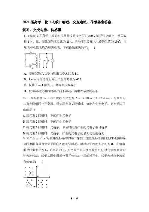 2021届高考一轮(人教)物理：交变电流、传感器含答案
