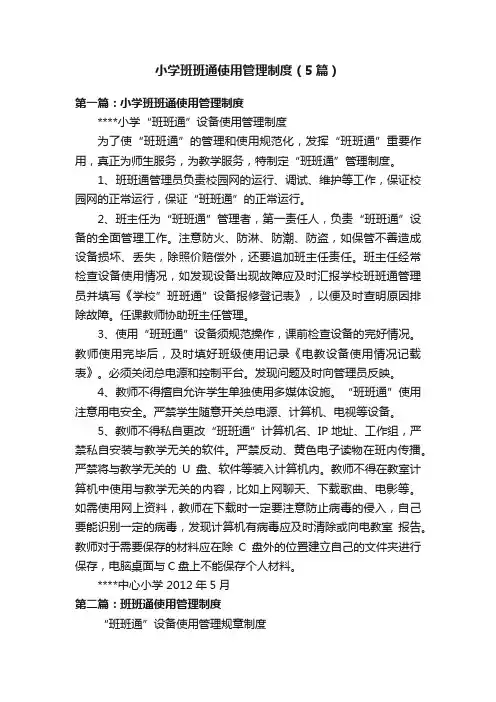 小学班班通使用管理制度（5篇）