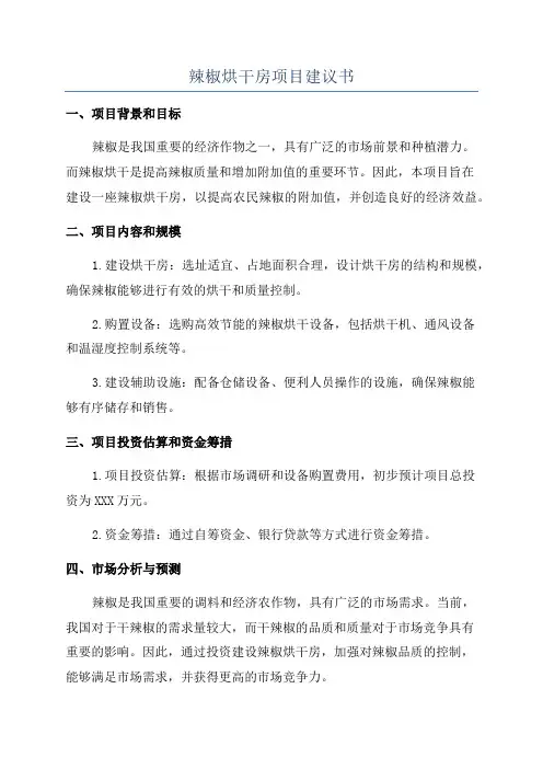 辣椒烘干房项目建议书