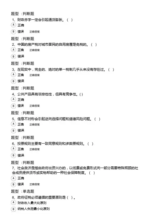 财政学原理 厦门大学 2020年7月考试题库答案