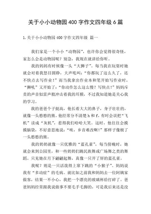 关于小小动物园400字作文四年级6篇