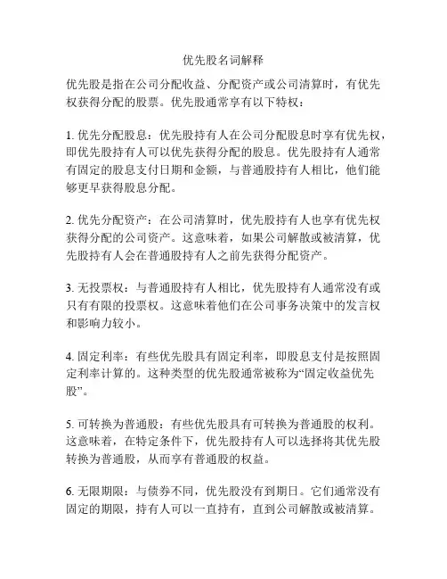优先股名词解释