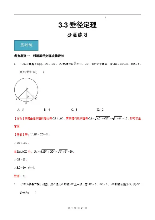 3.3垂径定理(解析版)九年级下册