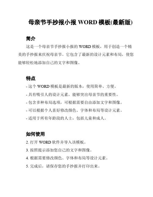 母亲节手抄报小报WORD模板(最新版)
