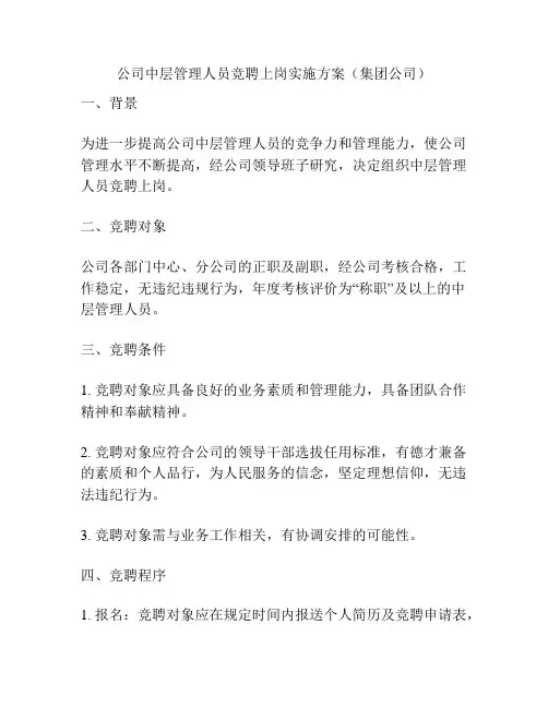 公司中层管理人员竞聘上岗实施方案(集团公司)