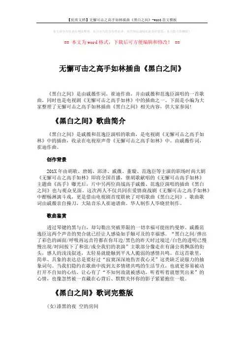 【优质文档】无懈可击之高手如林插曲《黑白之间》-word范文模板 (4页)