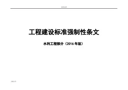 2016强制性条文(水利工程部分)-表格