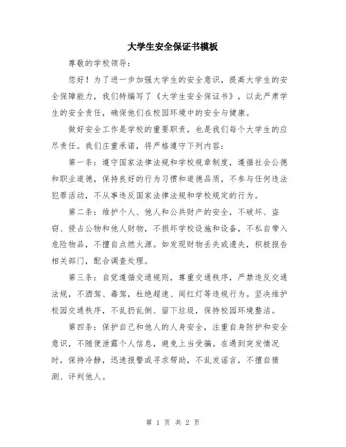 大学生安全保证书模板