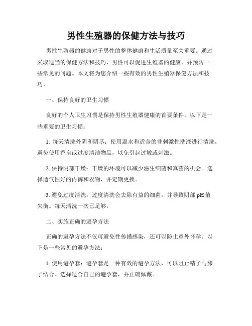 男性生殖器的保健方法与技巧