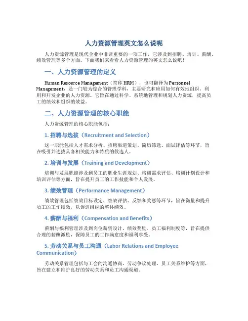 人力资源管理英文怎么说呢