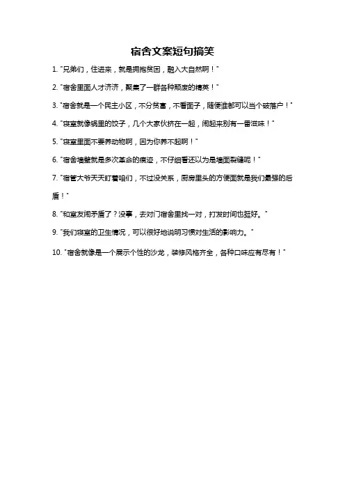宿舍文案短句搞笑