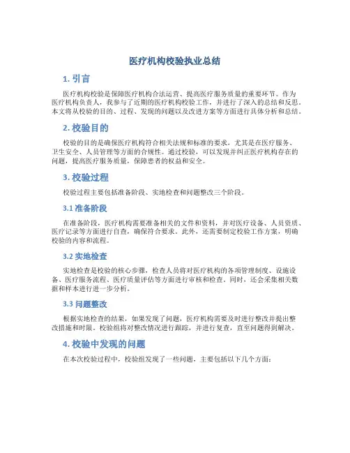医疗机构校验执业总结