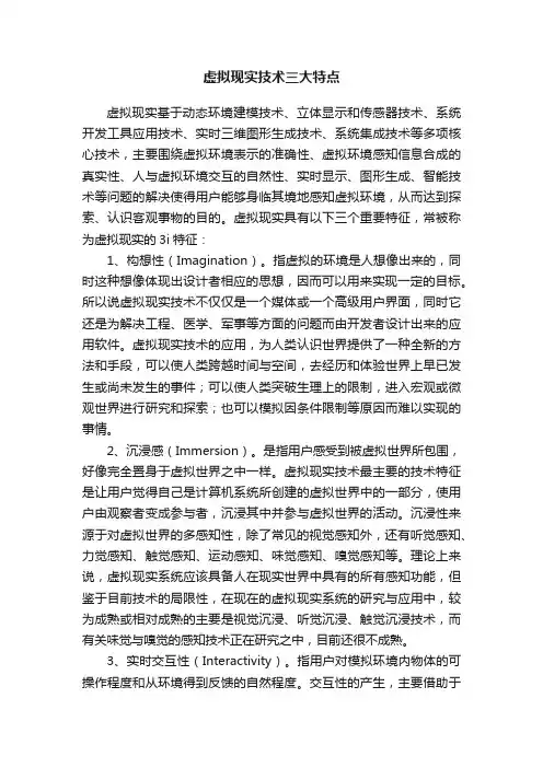虚拟现实技术三大特点