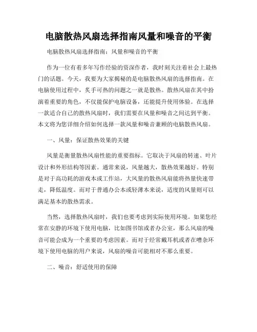 电脑散热风扇选择指南风量和噪音的平衡
