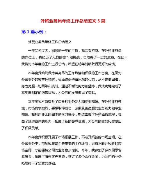 外贸业务员年终工作总结范文5篇