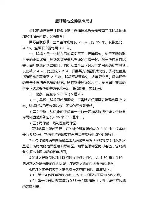 篮球场地全场标准尺寸