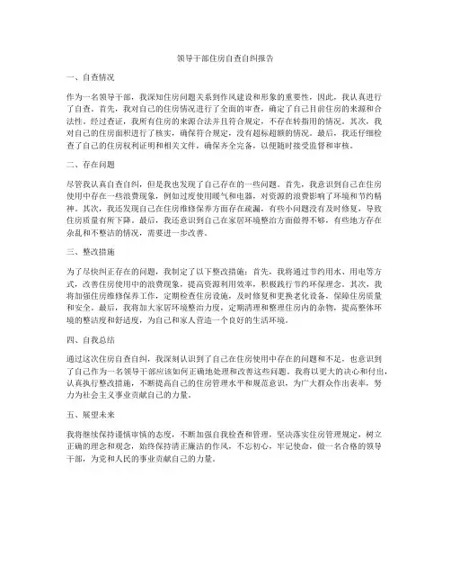 领导干部住房自查自纠报告