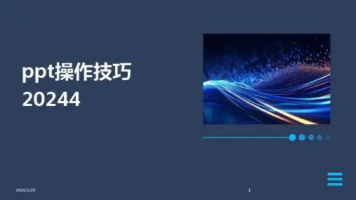 2024版ppt操作技巧4