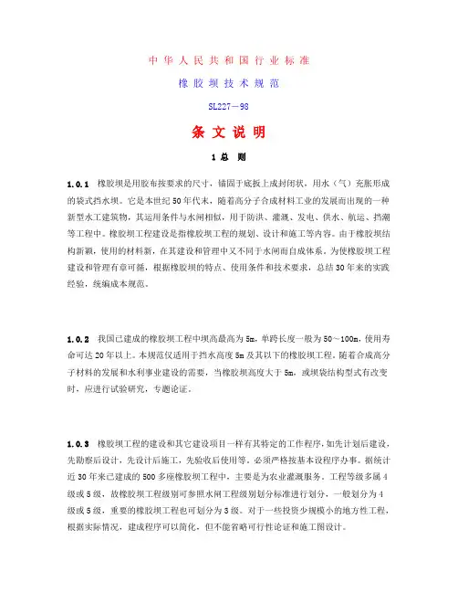 中华人民共和国行业标准橡胶坝