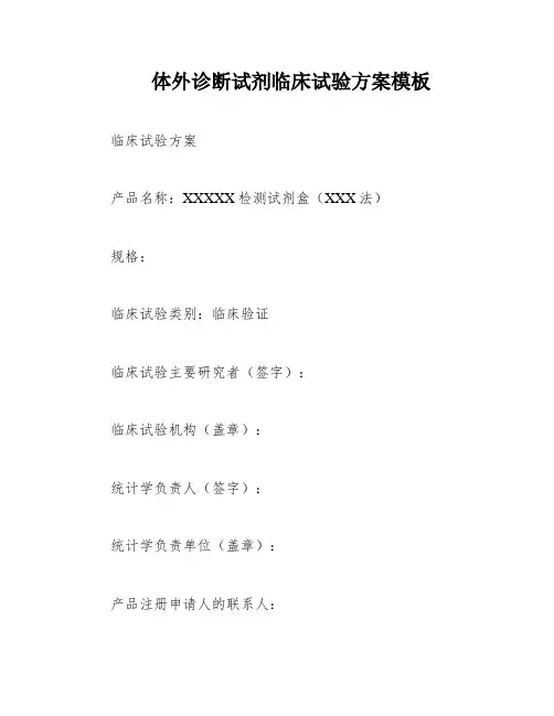 体外诊断试剂临床试验方案模板