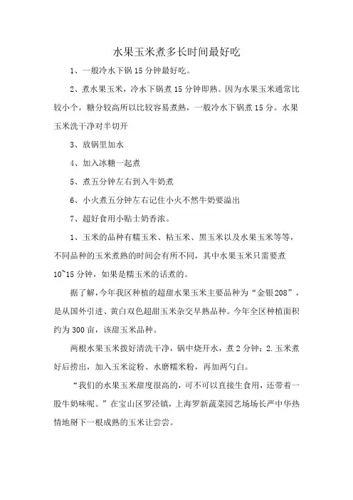 水果玉米煮多长时间最好吃