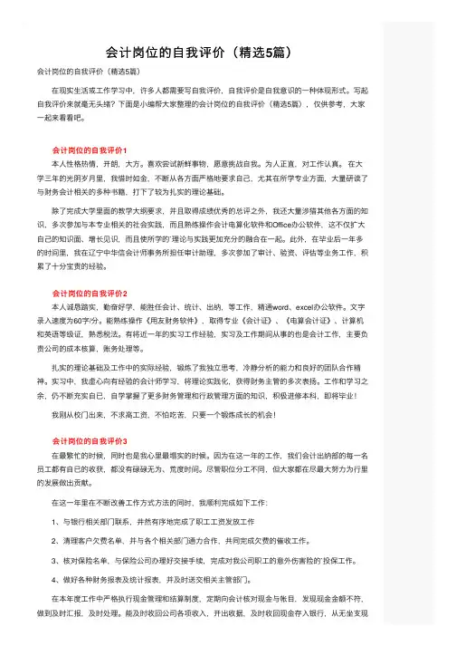 会计岗位的自我评价（精选5篇）