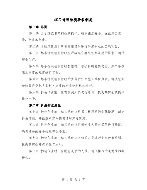 塔吊拆装检测验收制度(4篇)
