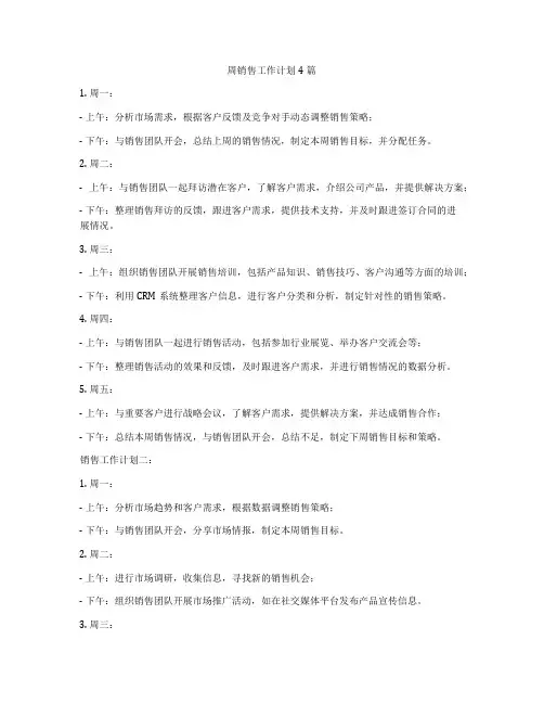 周销售工作计划4篇