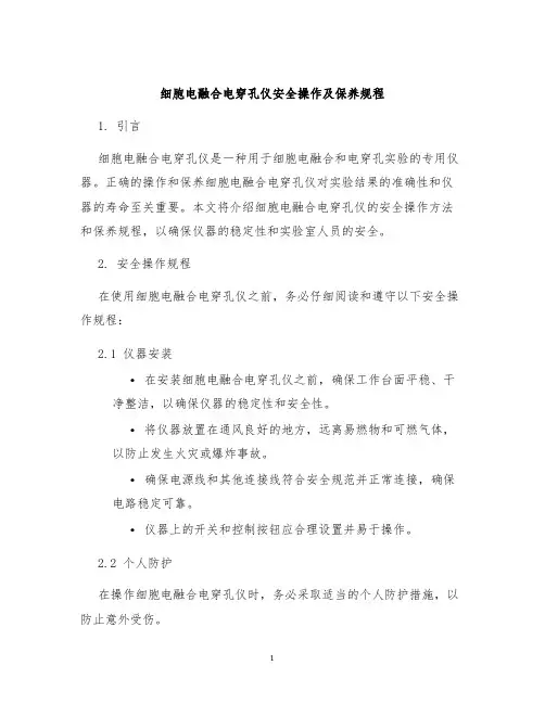 细胞电融合电穿孔仪安全操作及保养规程