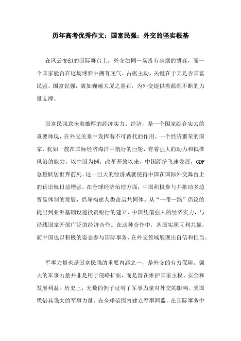 历年高考优秀作文：国富民强：外交的坚实根基