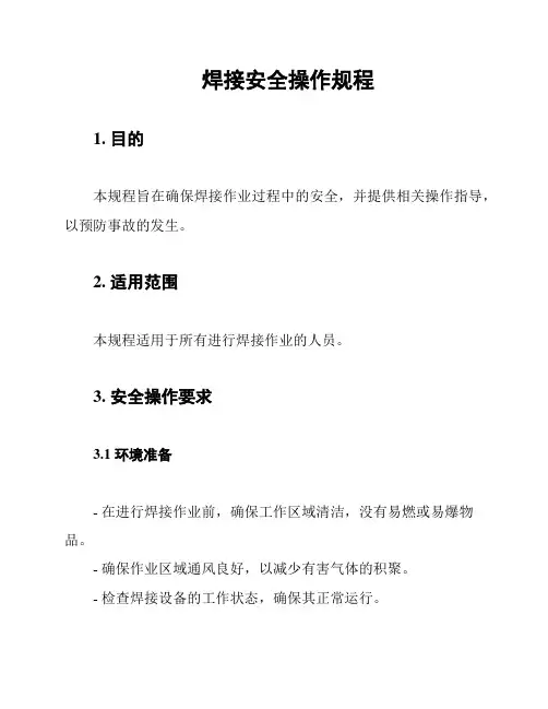 焊接安全操作规程