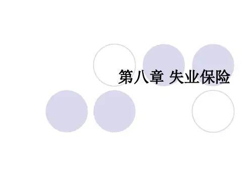 失业保险PPT