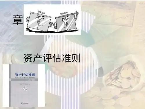 资产评估准则(PPT 78张)