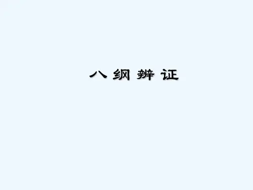 八纲辨证课件-PPT