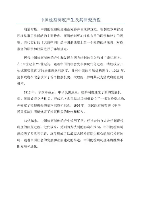 中国检察制度产生及其演变历程