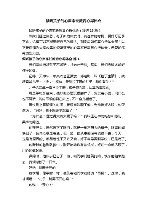 倾听孩子的心声家长教育心得体会
