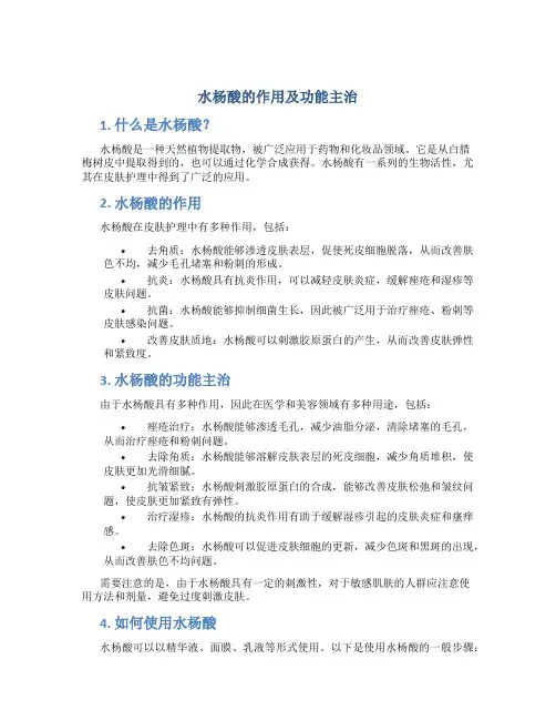 水杨酸的作用及功能主治是什么