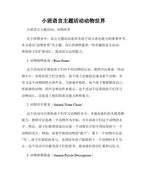 小班语言主题活动动物世界