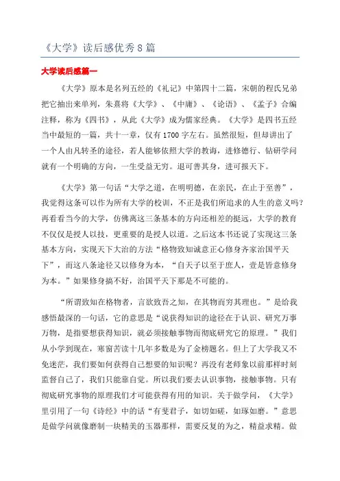 《大学》读后感优秀8篇