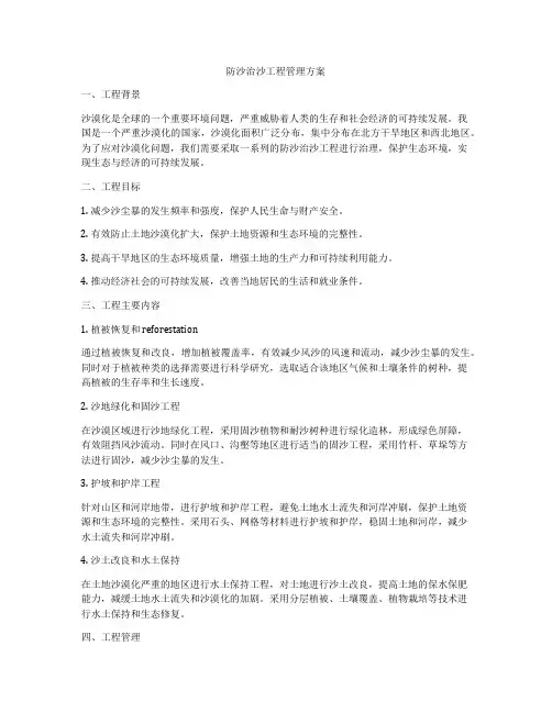 防沙治沙工程管理方案
