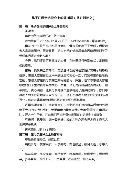儿子在母亲追悼会上的答谢词（共五则范文）