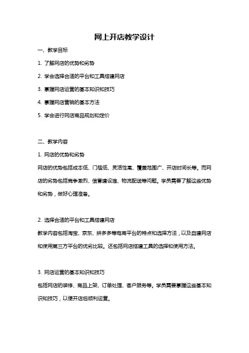 网上开店教学设计