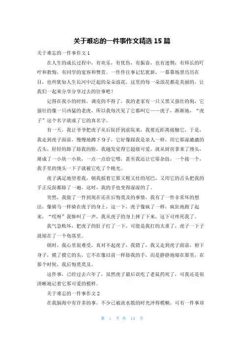 关于难忘的一件事作文精选15篇