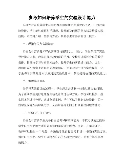 参考如何培养学生的实验设计能力